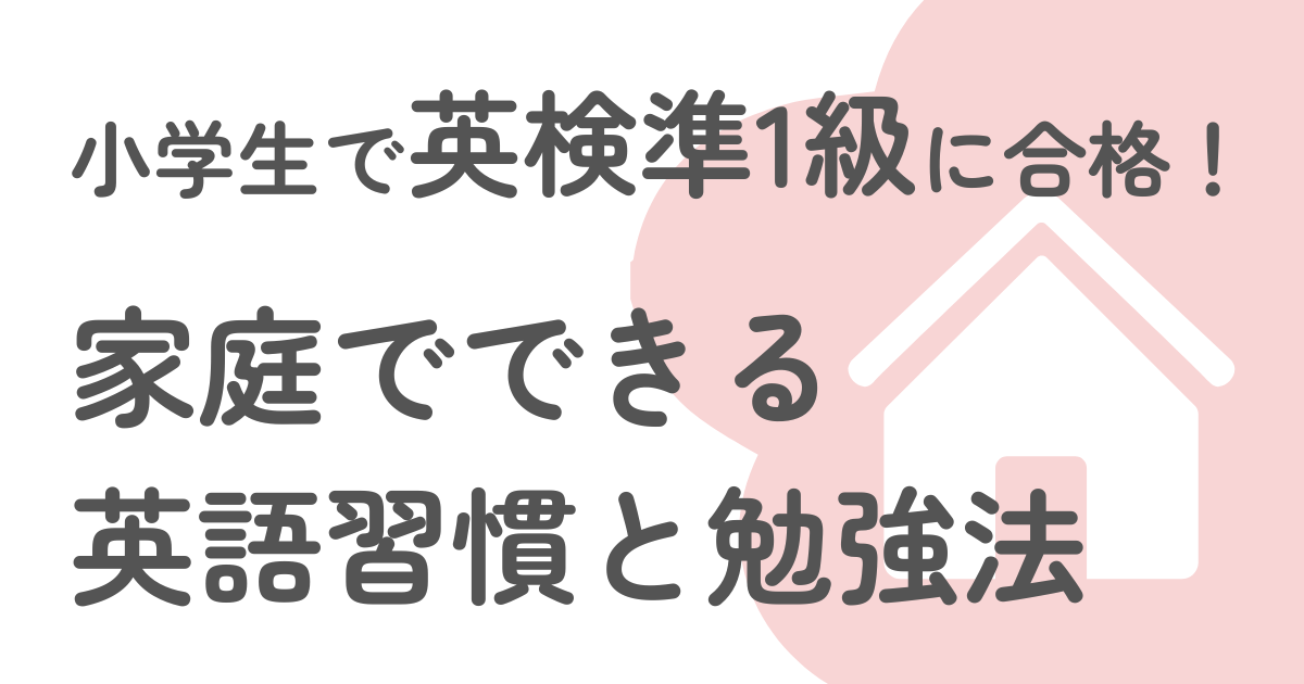 小学生で英検準1級に合格!家庭でできる英語習慣と勉強法